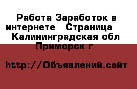 Работа Заработок в интернете - Страница 10 . Калининградская обл.,Приморск г.